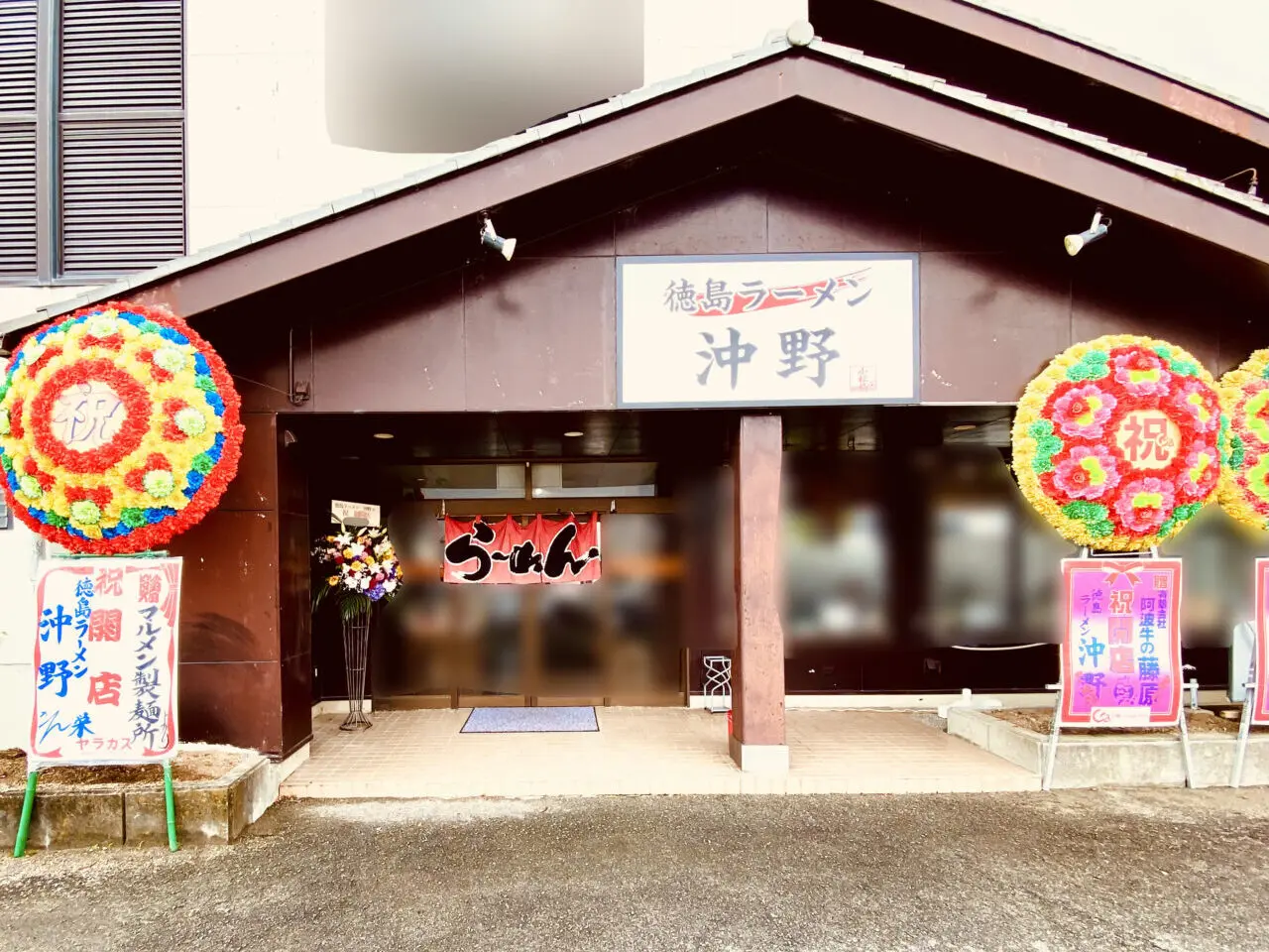 「徳島ラーメン沖野」店舗外観。画像提供：「阿波國上櫻城主 篠原紫雲長房」様