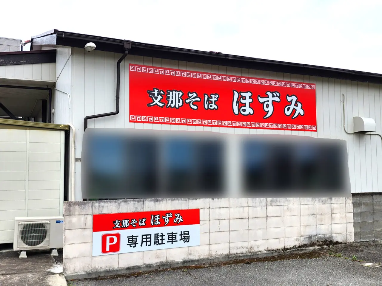 支那そば「ほずみ」店舗外観