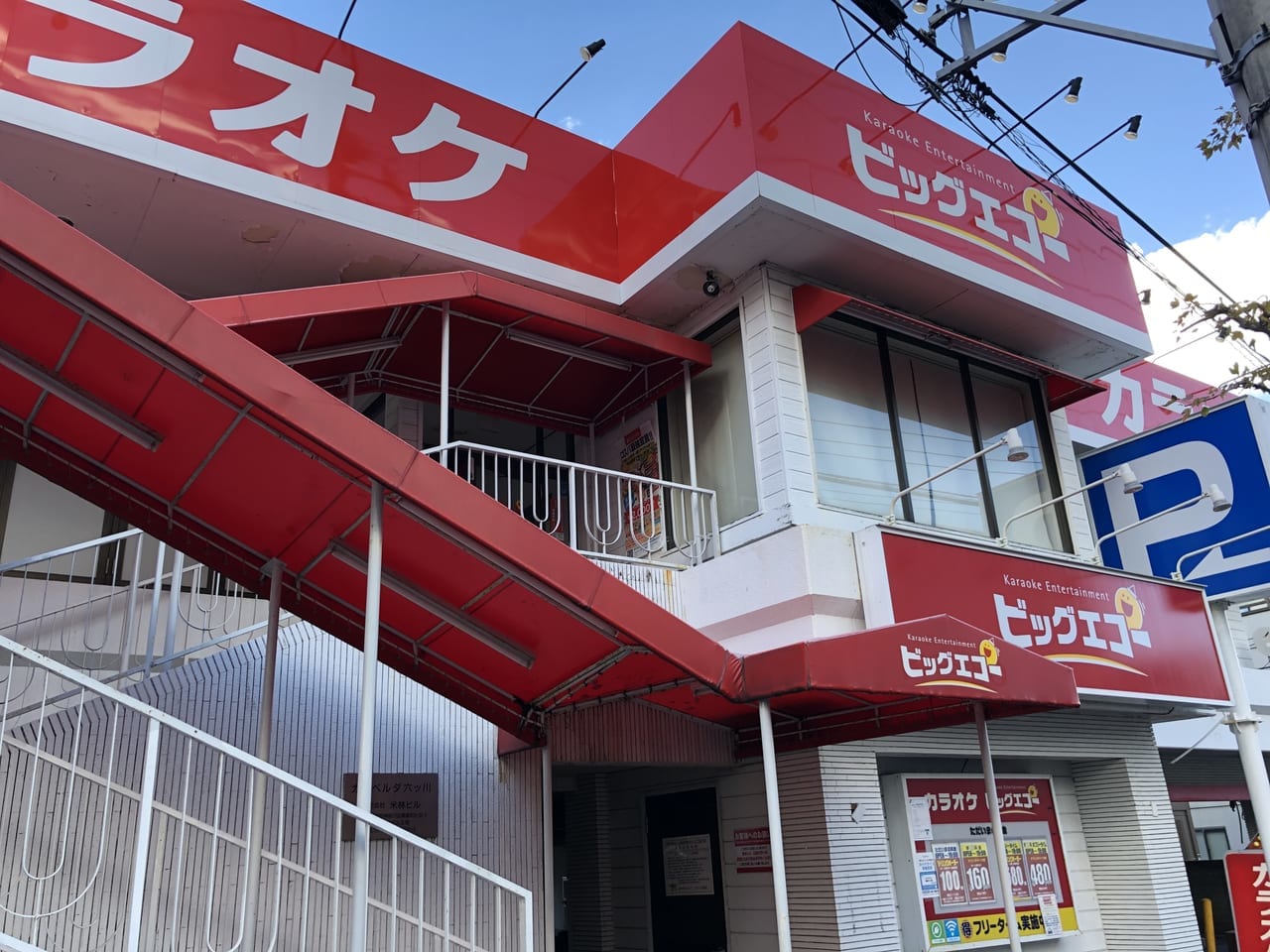 ビッグエコー　六ッ川店