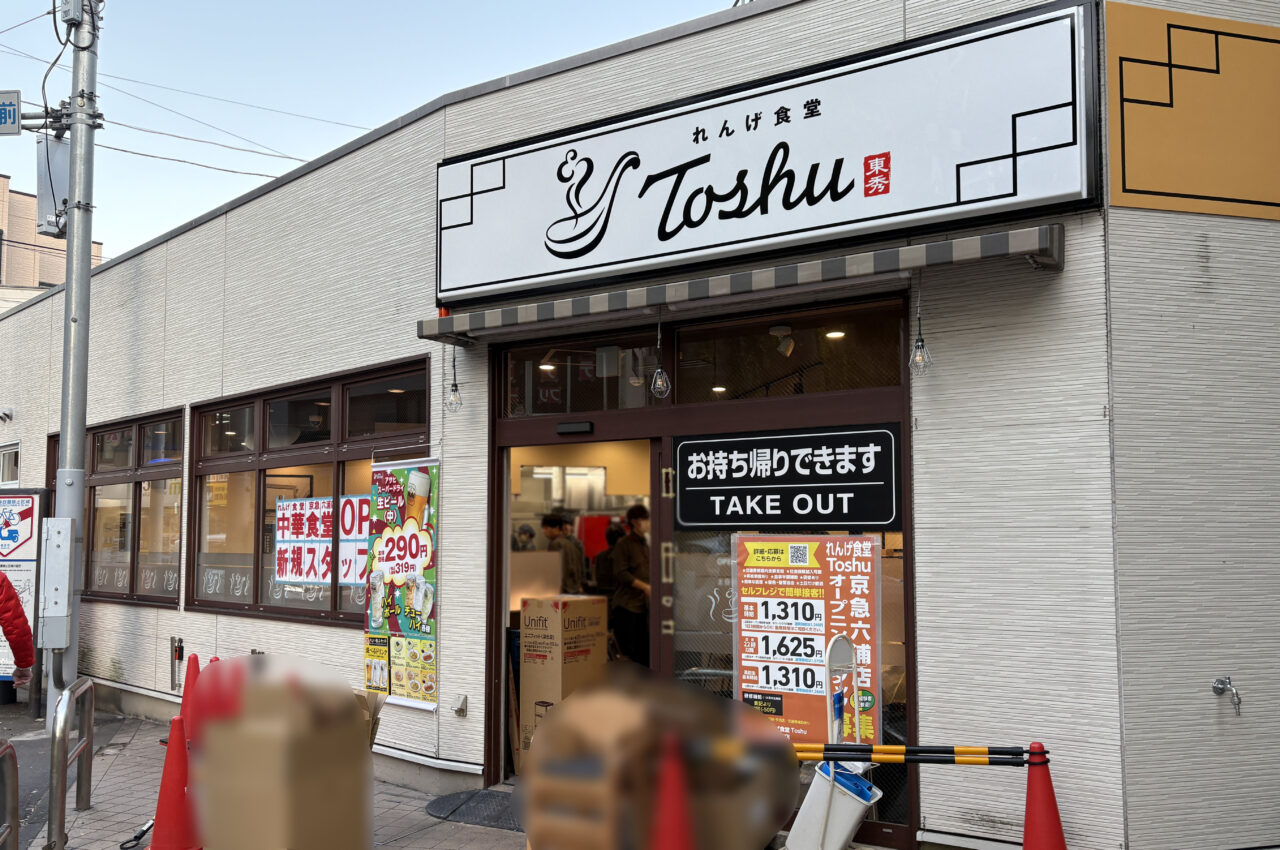 れんげ食堂 Toshu 京急六浦店