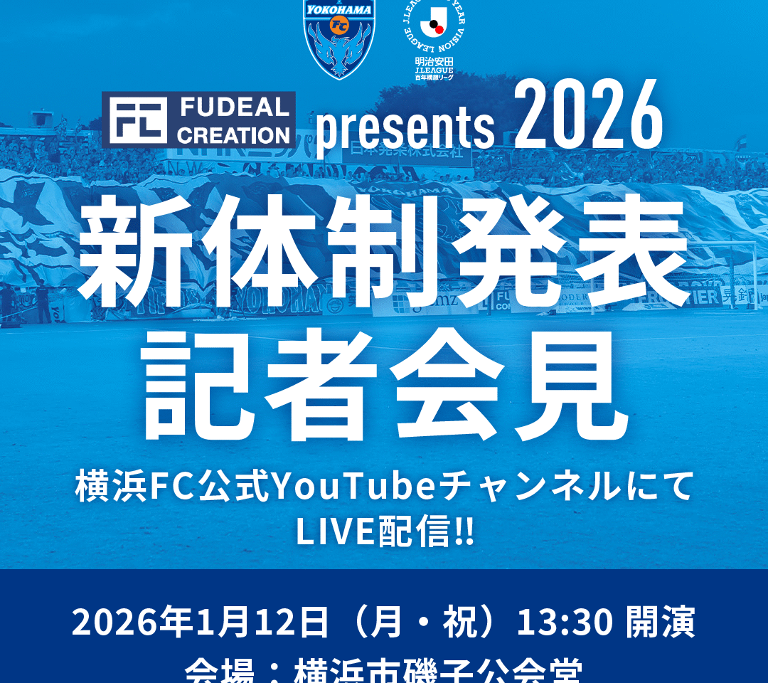 2026横浜FC新体制発表記者会見
