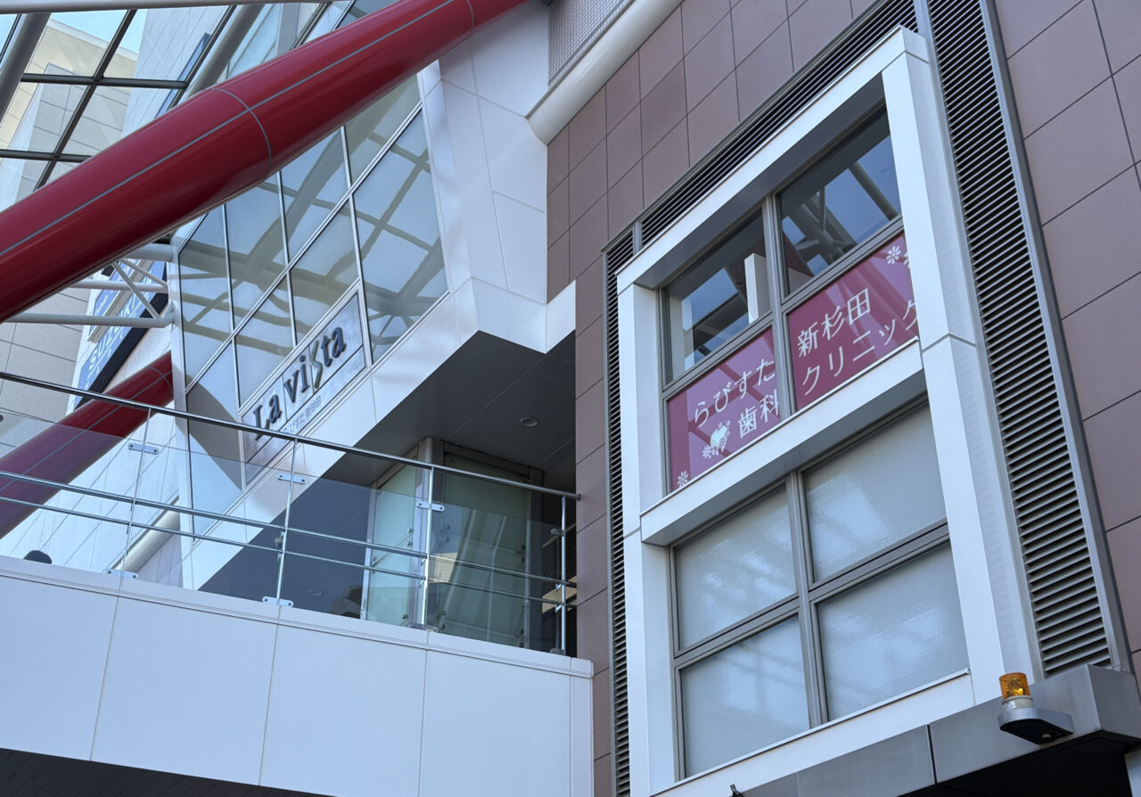 らびすた新杉田歯科クリニック