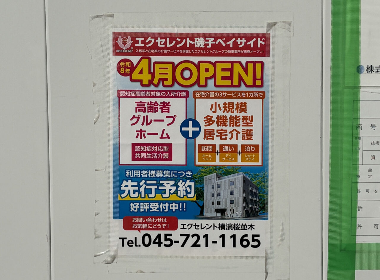 えくせれんと磯子ベイサイド