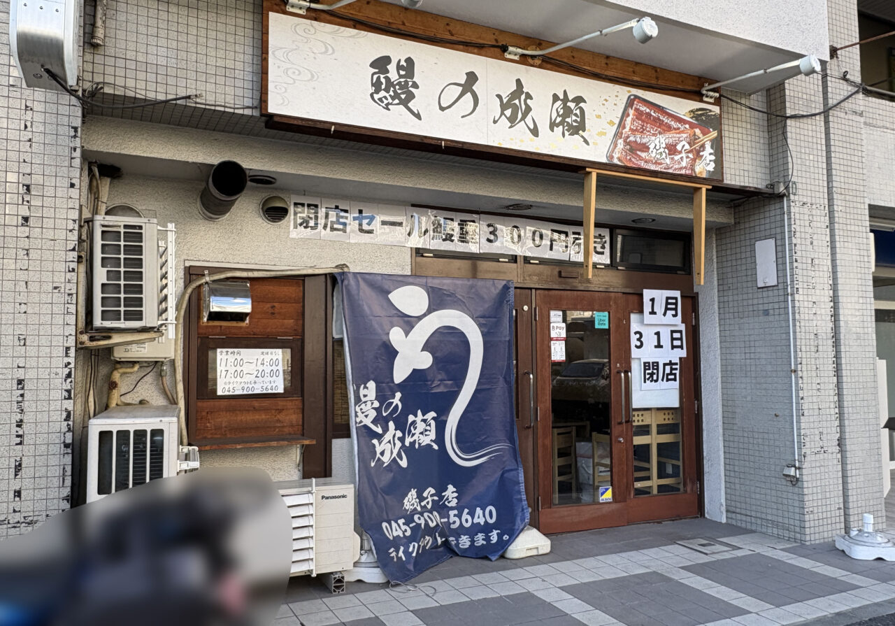 鰻の成瀬 磯子店