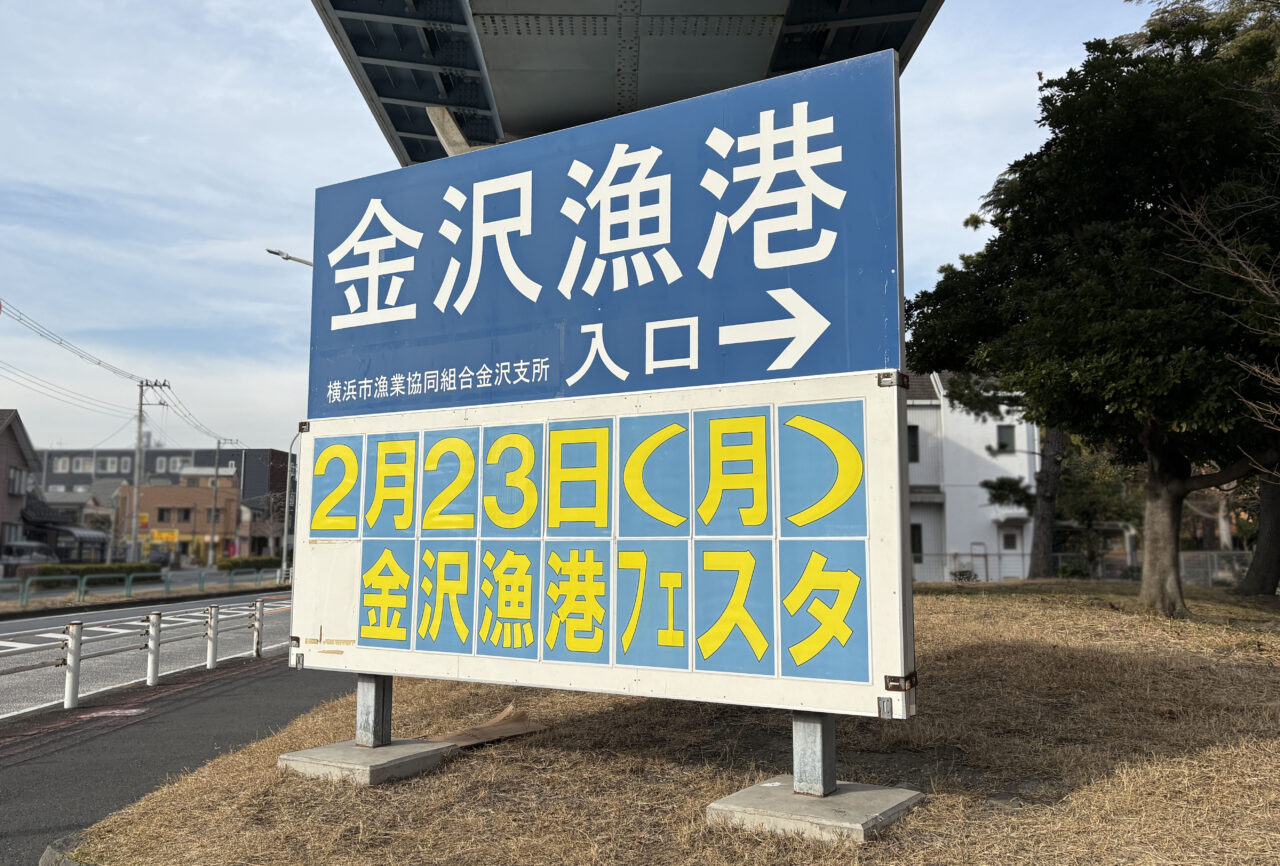 金沢漁港海産物フェスタ