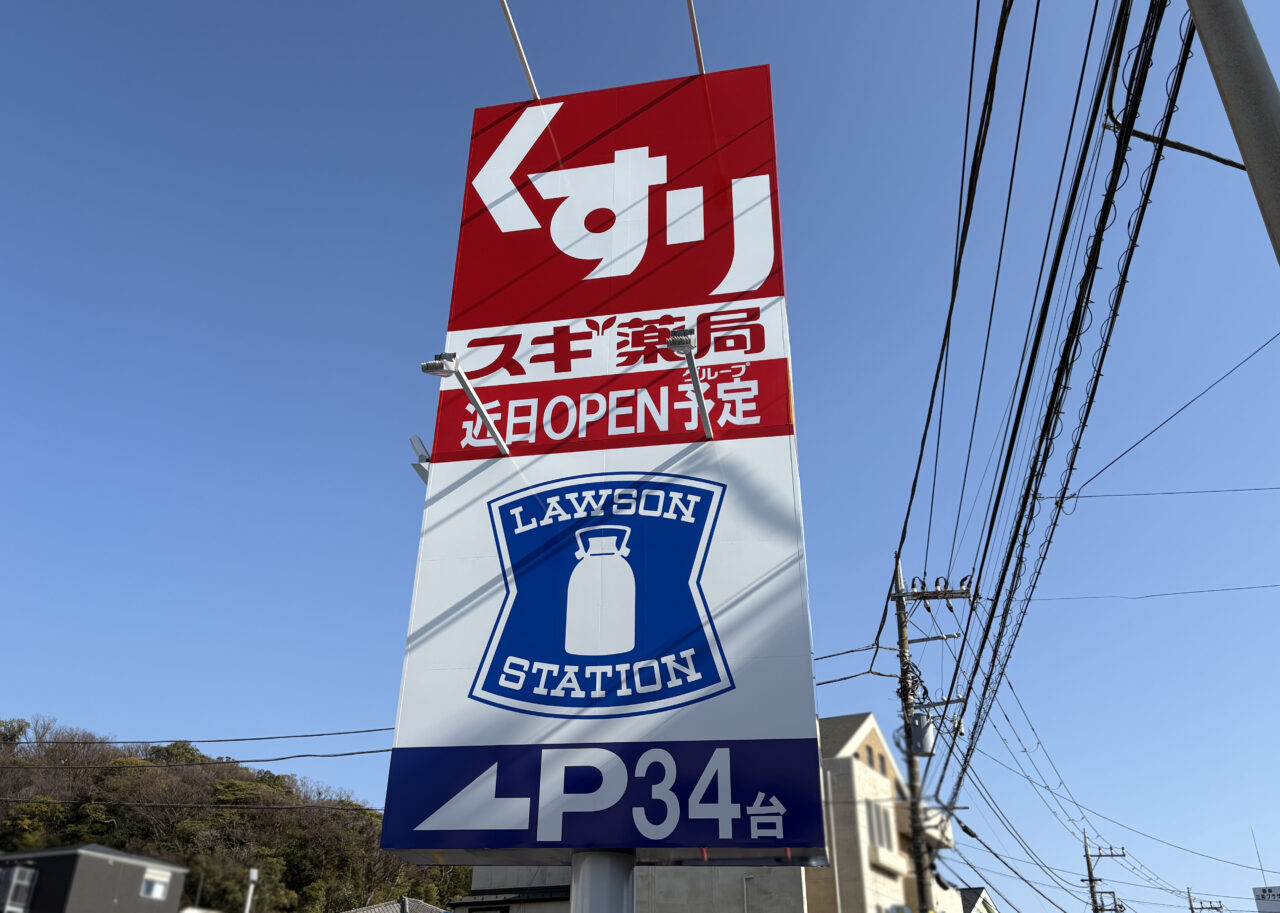 スギ薬局　磯子馬場町店