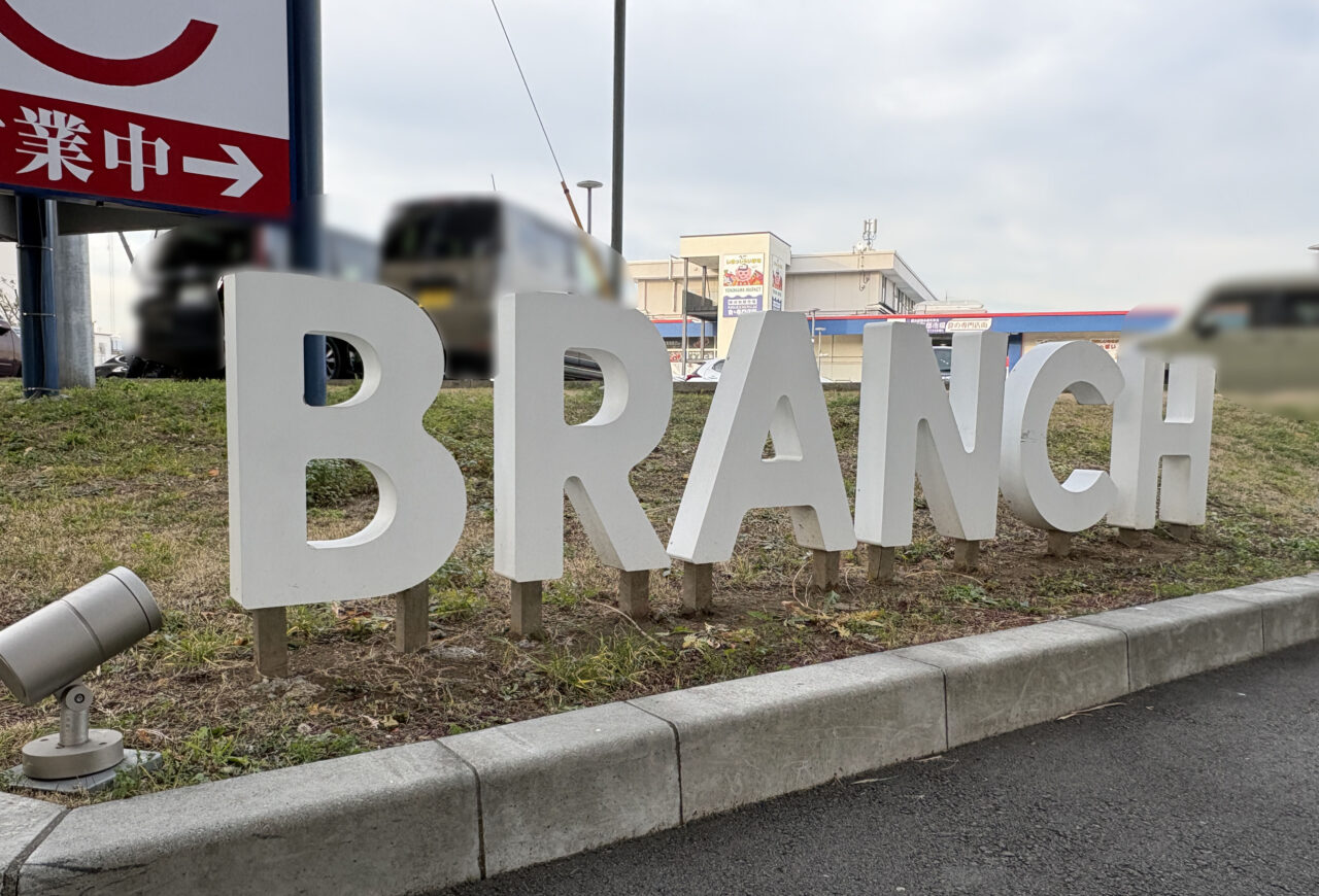 ブランチ横浜南部市場