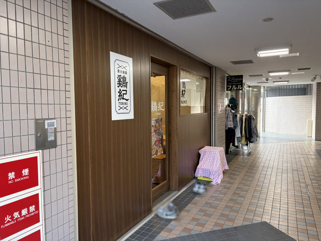 鶏紀（とりき）