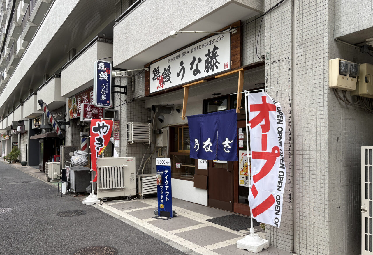 うな藤