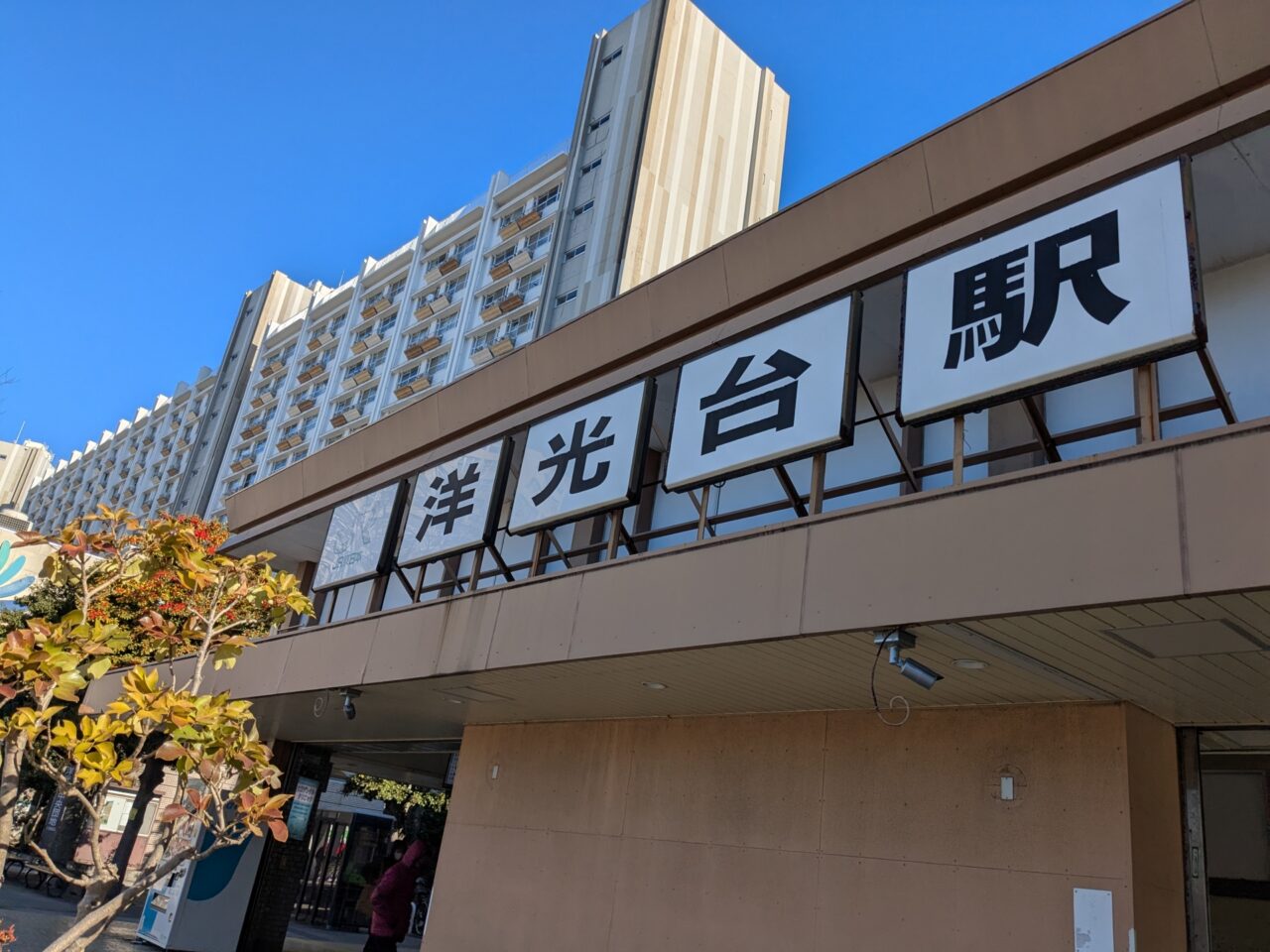 洋光台