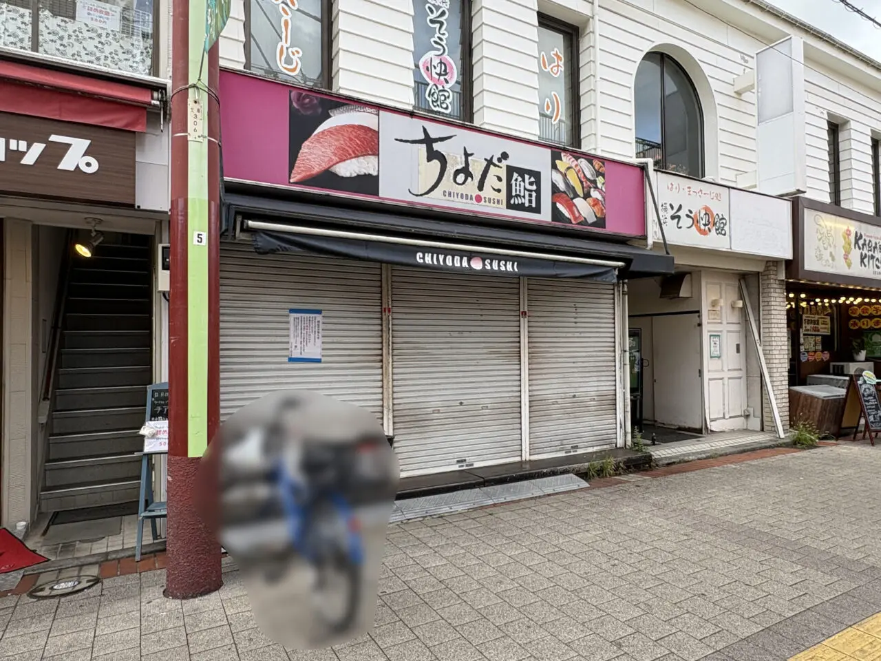 ちよだ鮨 金沢文庫店