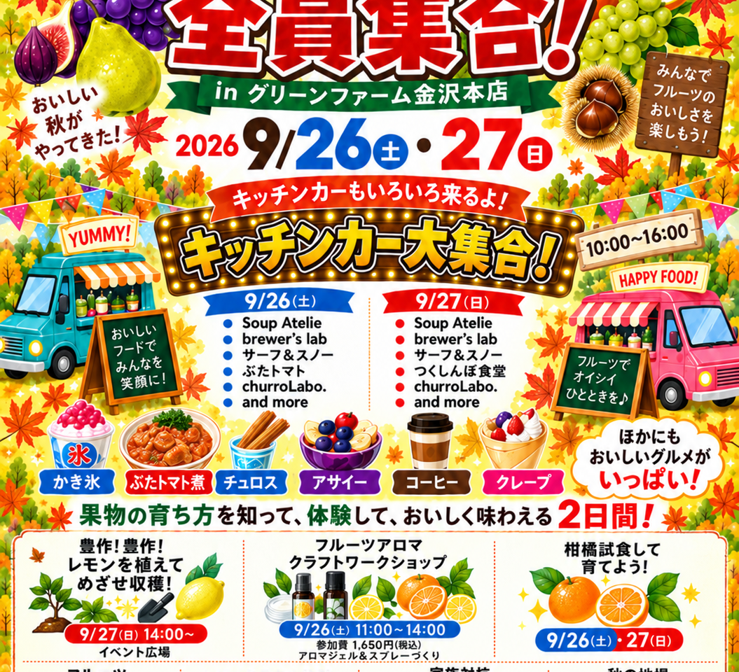 実りの秋だよ！フルーツ全員集合！」