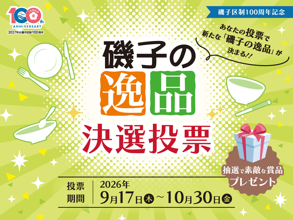 磯子の逸品
