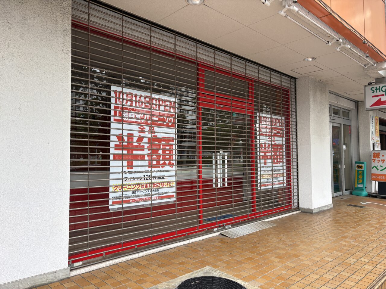 鎌倉クリーニング 洋光台店