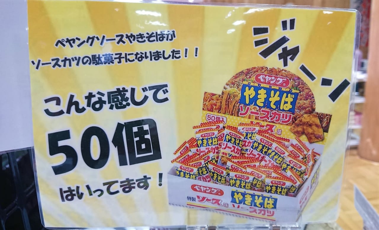 伊勢崎市】ペヤング×駄菓子＝ソースカツ！？食べだすと止まらないと話題のコラボ商品を見つけました。 | 号外NET 伊勢崎市