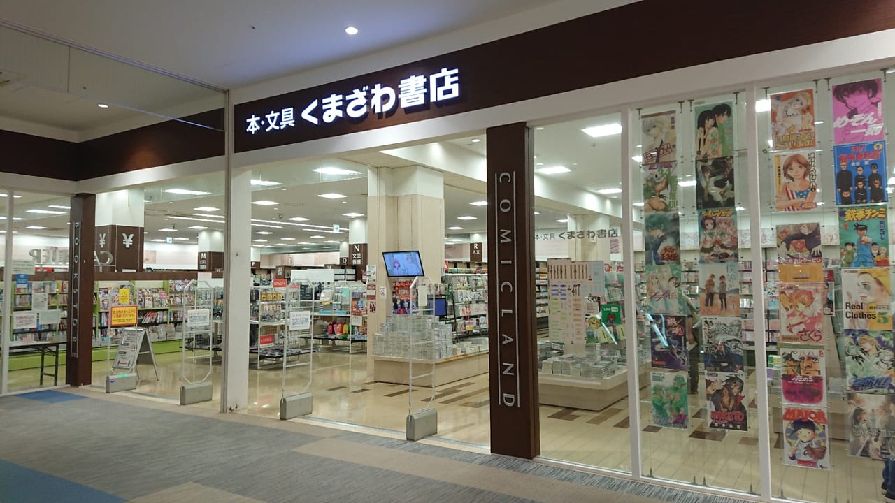 伊勢崎市 くまざわ書店伊勢崎店 が改装工事後リニューアルオープンする予定です 号外net 伊勢崎市