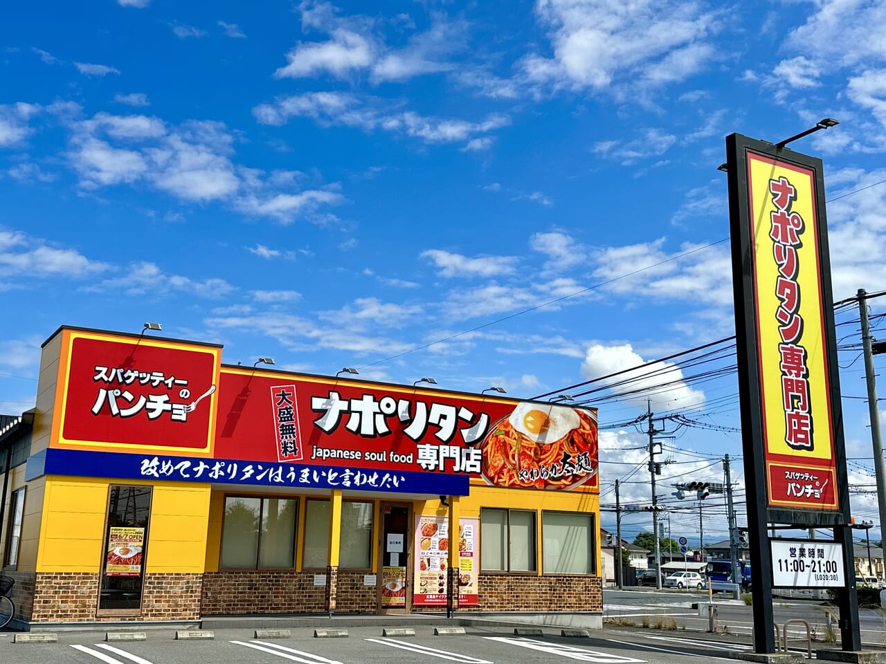 スパゲティーのパンチョ伊勢崎宮子店