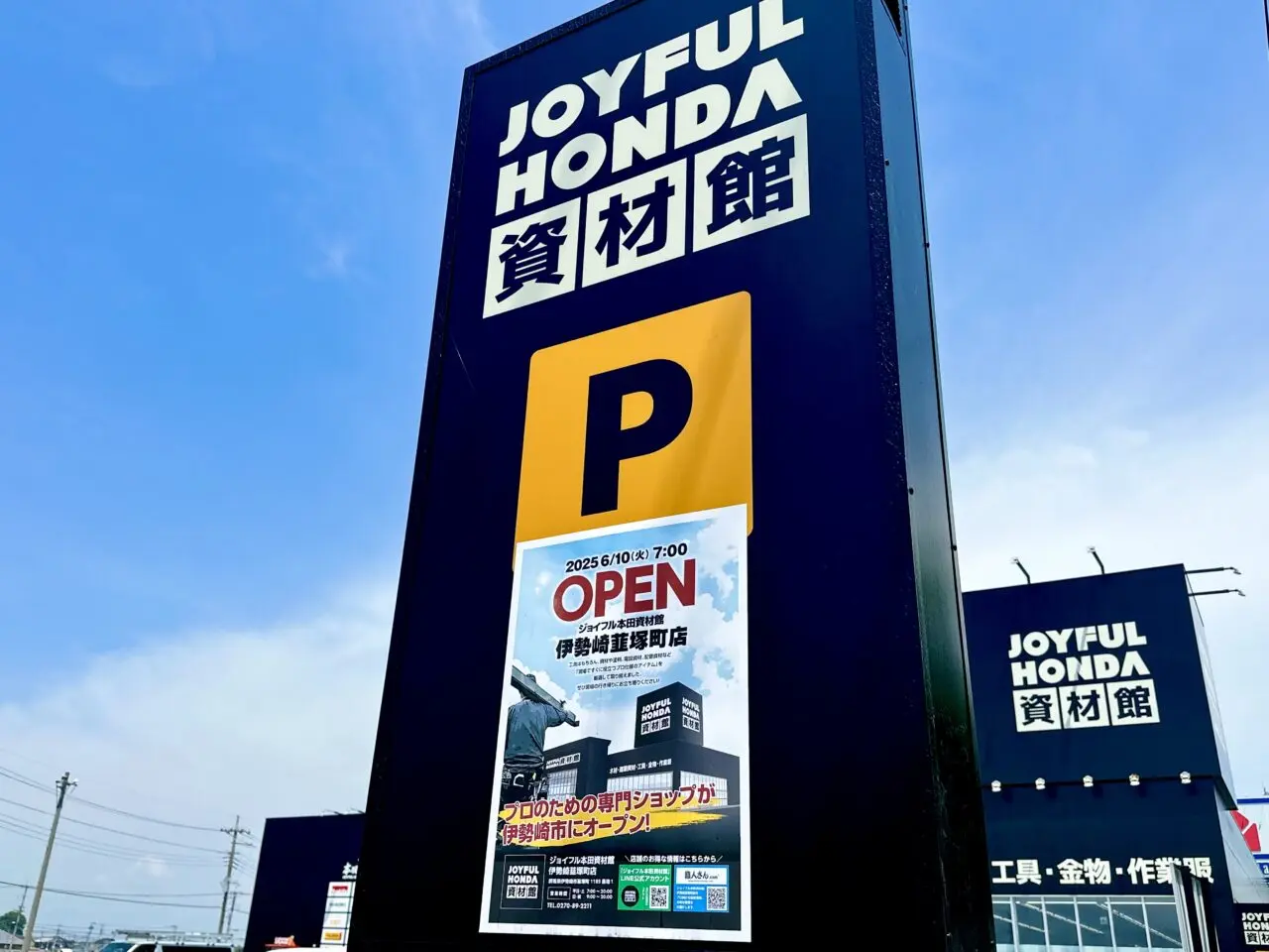 ジョイフル本田資材館