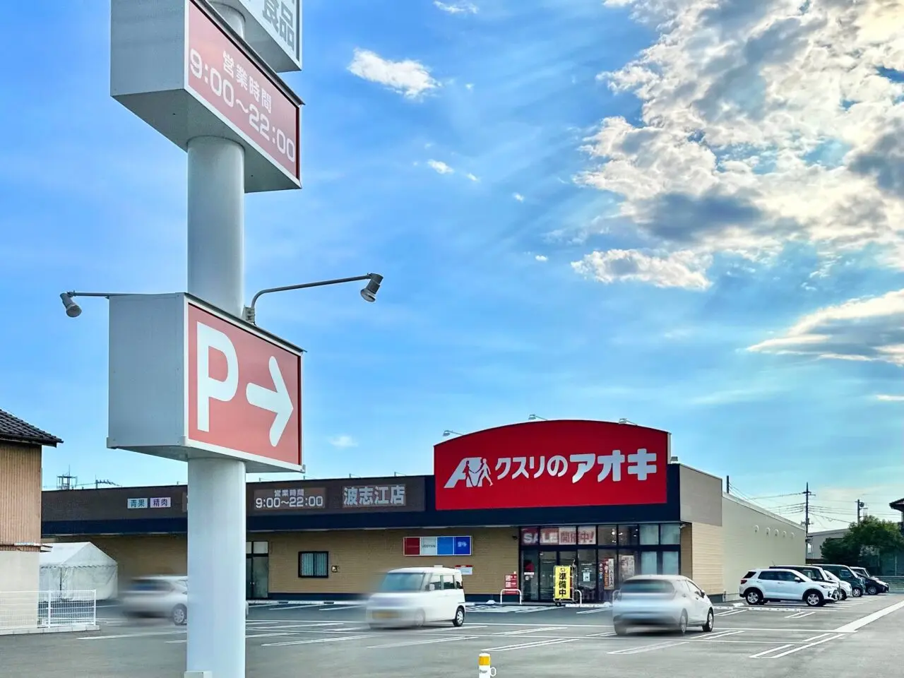 クスリのアオキ　波志江店