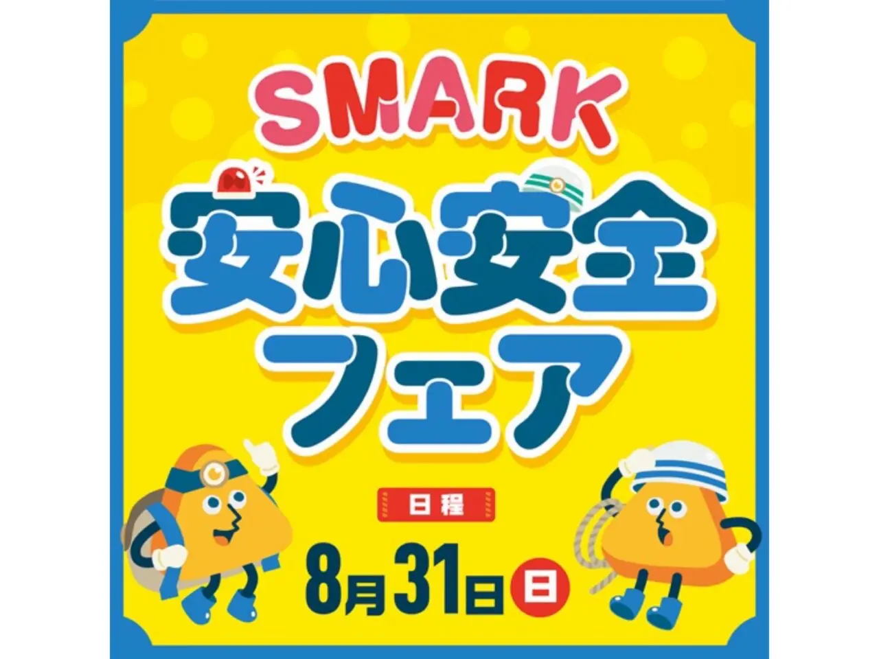 安心安全フェア