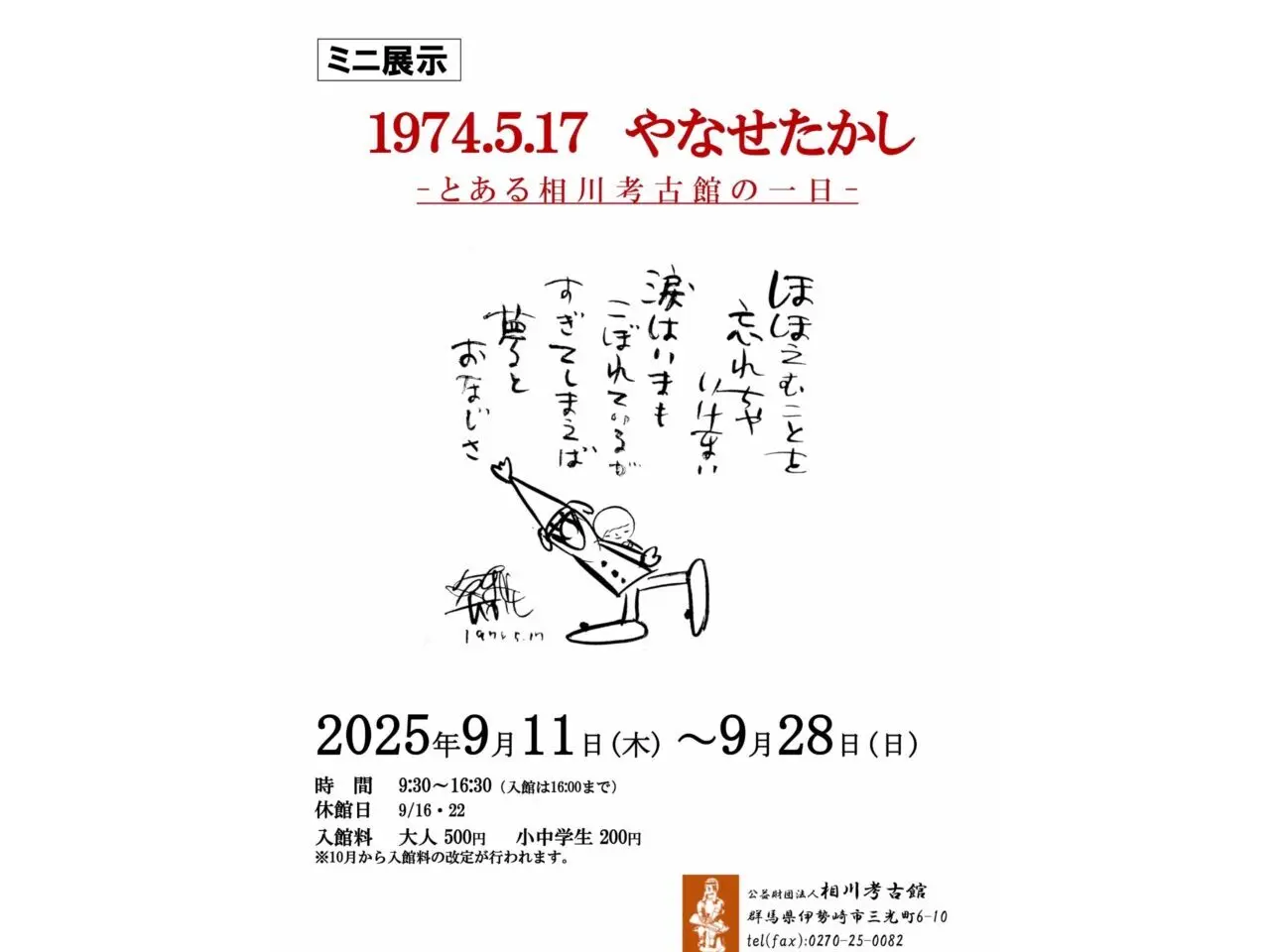 相川考古館