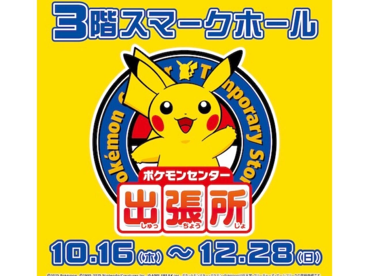 スマーク伊勢崎　ポケモンセンター