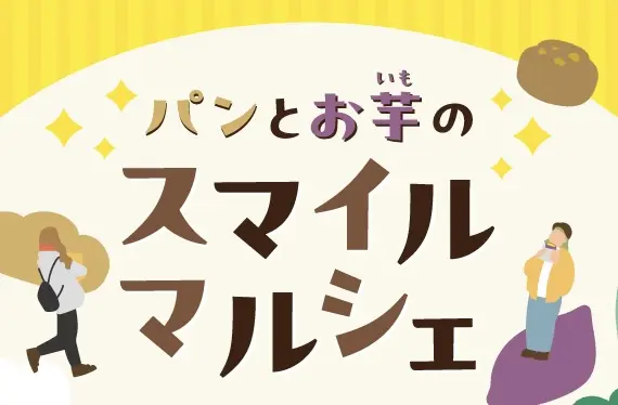 パンとお芋のスマイルマルシェ