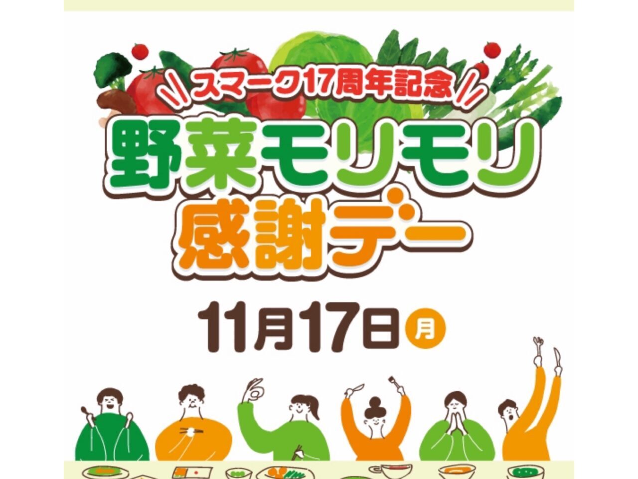 野菜モリモリ感謝デー