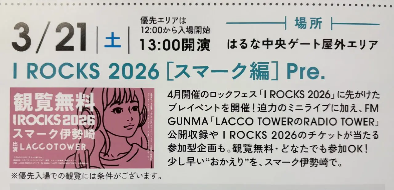 2026年3月14日I ROCKS 2026［スマーク編］Pre.告知