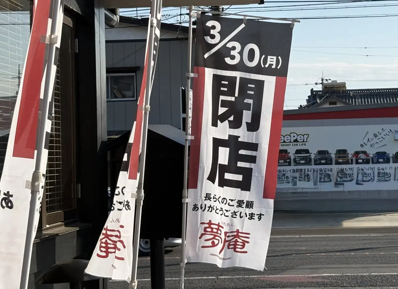 2026年3月13日夢庵閉店のぼり旗