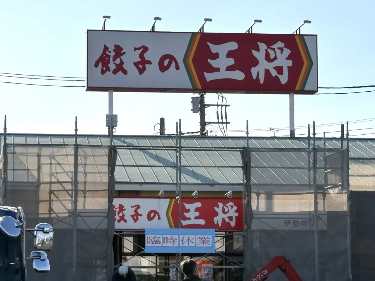 2026年3月13日餃子の王将伊勢崎店外観