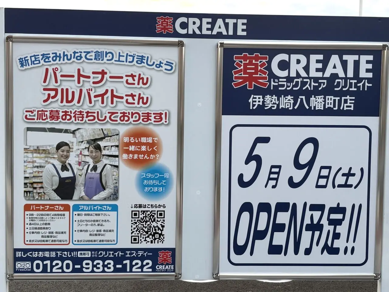 2026年3月15日クリエイトエス・ディー伊勢崎八幡町店オープン予定日看板