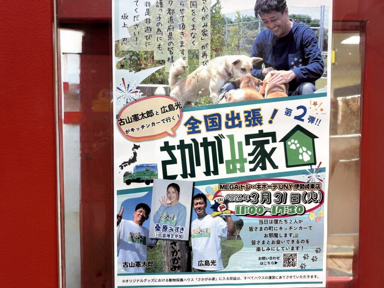 2026年3月19日全国出張さかがみ家ポスター