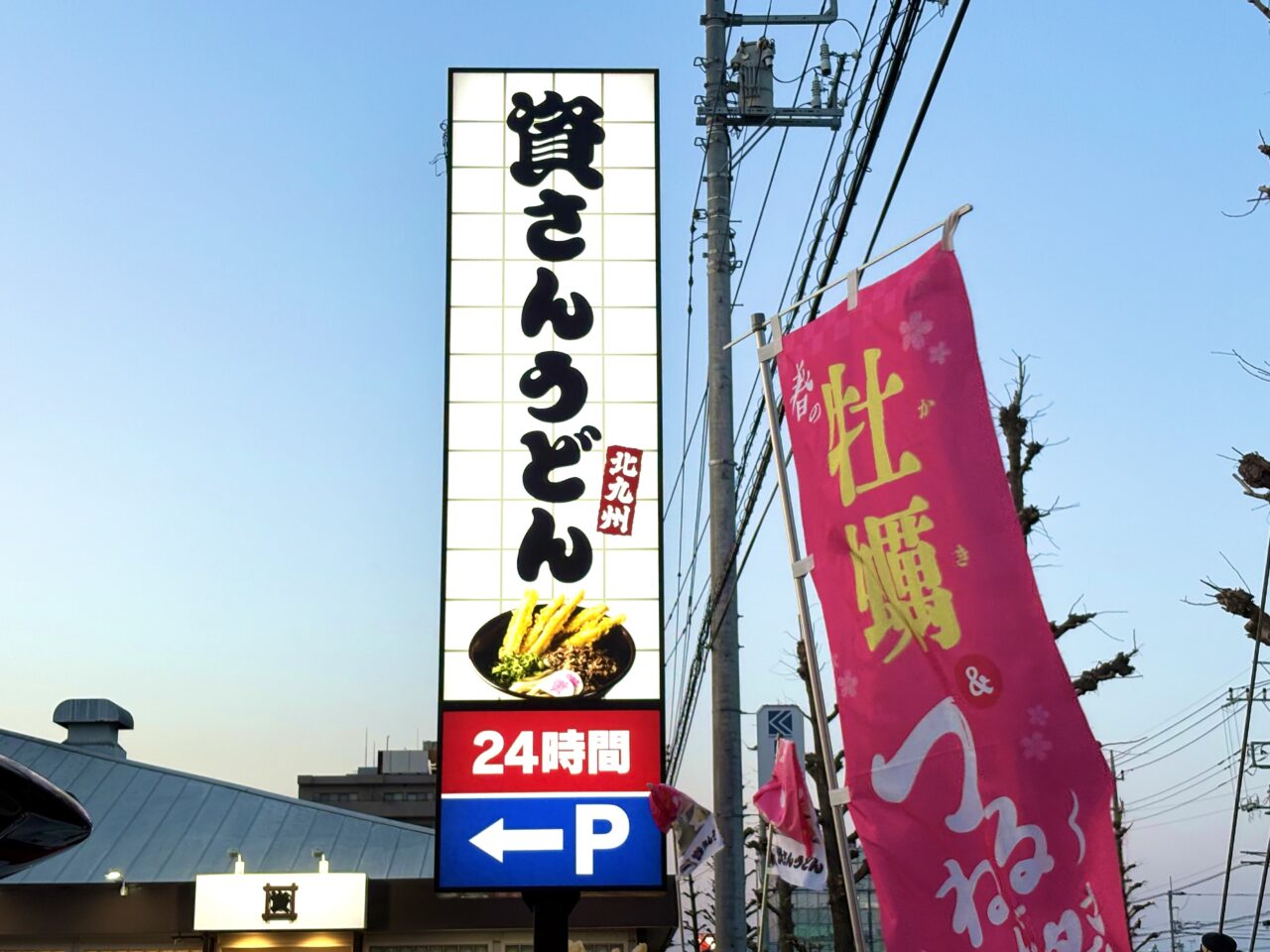 2026年3月21日資さんうどん前橋西店看板