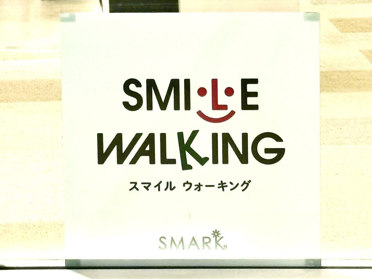 2026年3月25日スマーク伊勢崎スマイルウォーキングロゴ