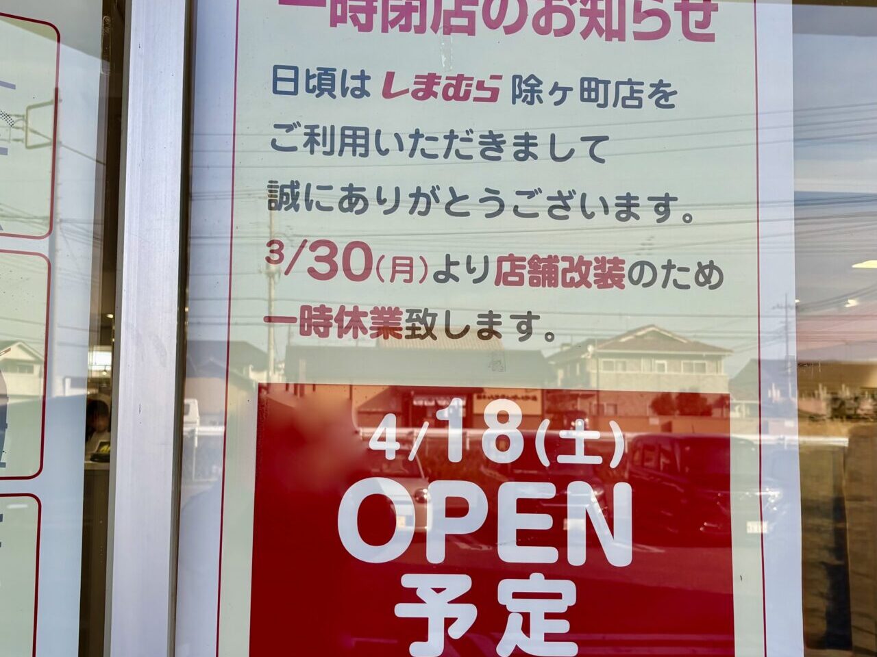 2026年3月25日しまむら除ヶ町店一時閉店