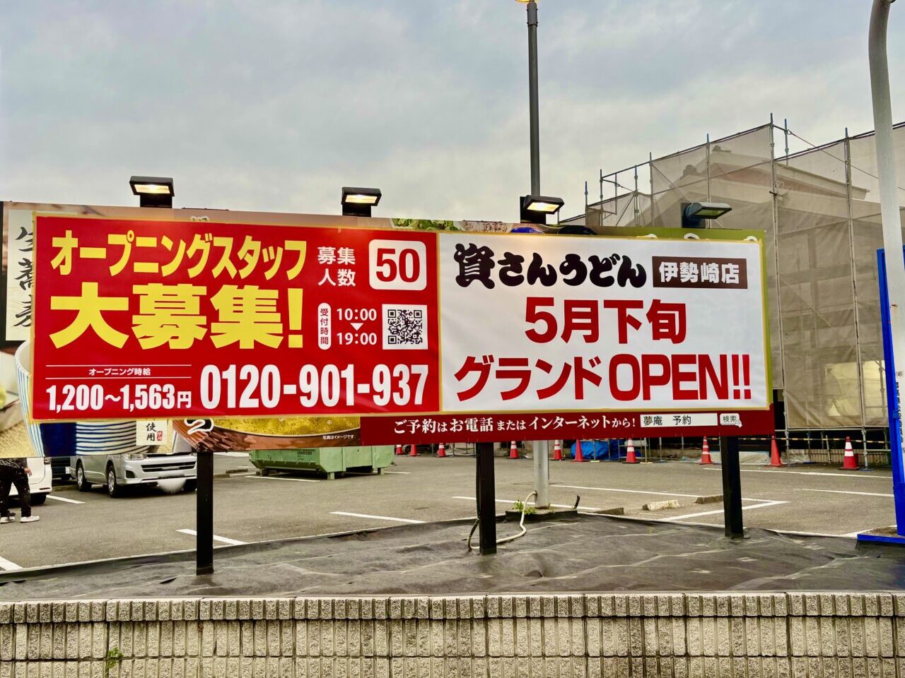 2026年4月10日資さんうどん伊勢崎店