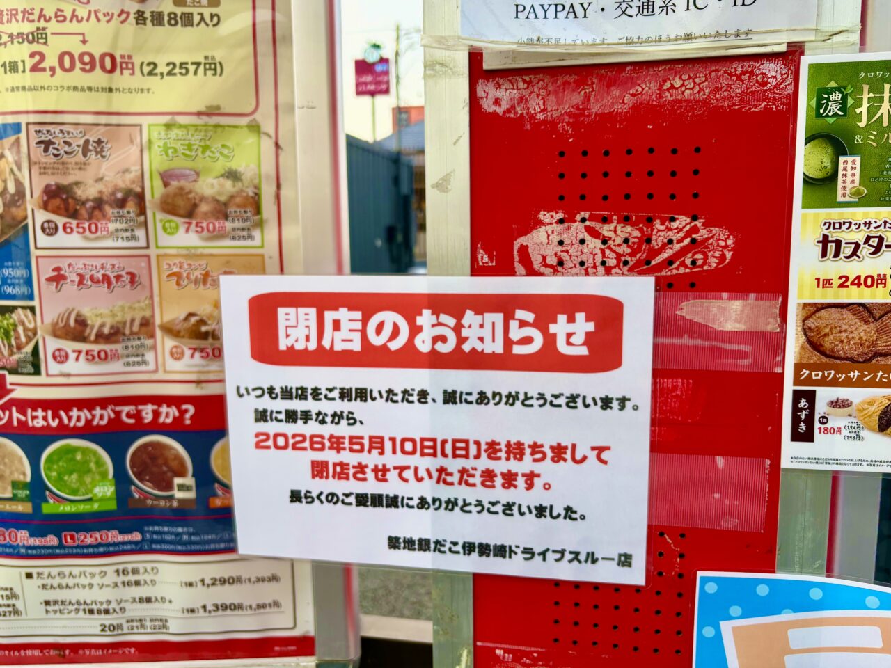 2026年4月27日築地銀だこ伊勢崎ドライブスルー店閉店のお知らせ