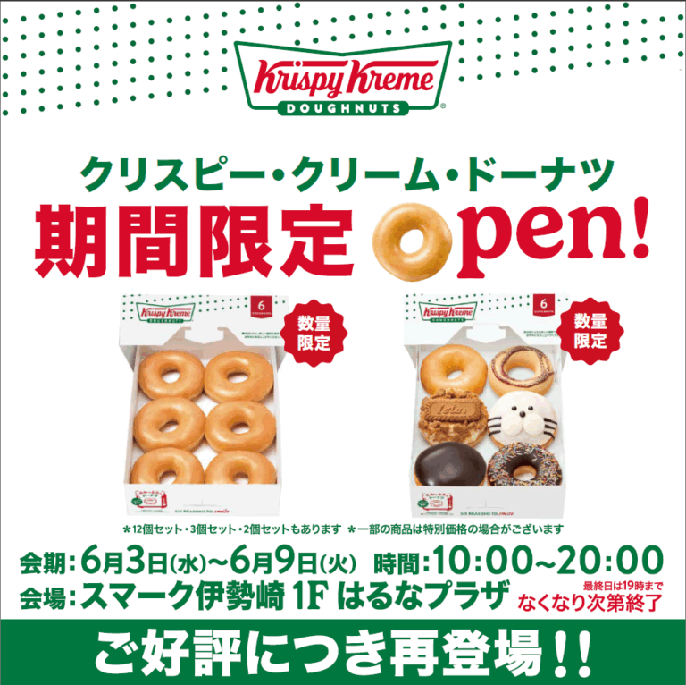 2026年6月3日スマーククリスピークリームドーナツ出店告知