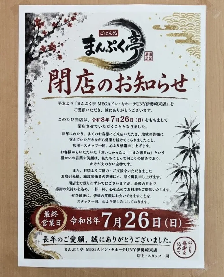 2026年7月15日まんぷく亭閉店のお知らせ