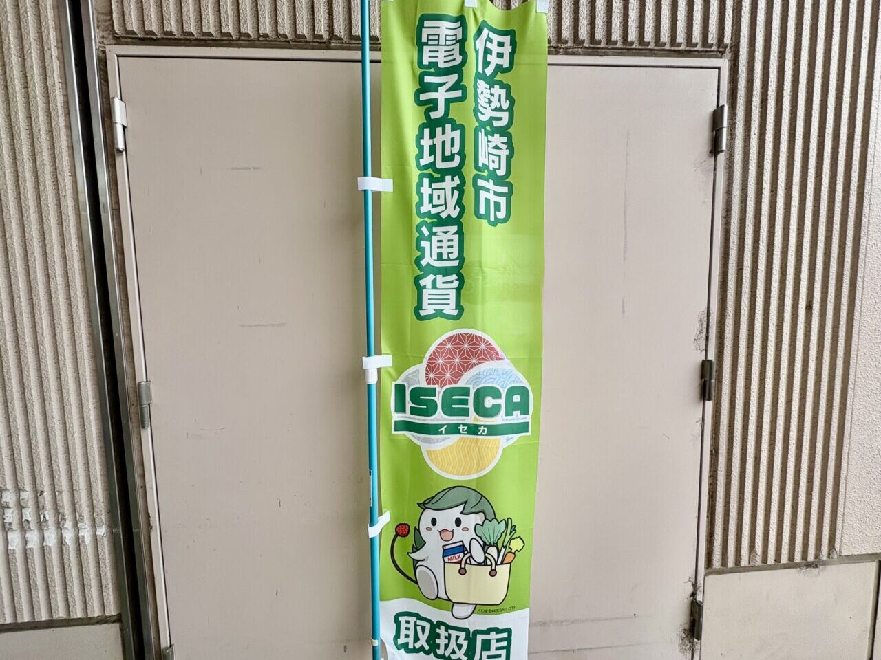 2026年7月19日ISECA加盟店のぼり旗