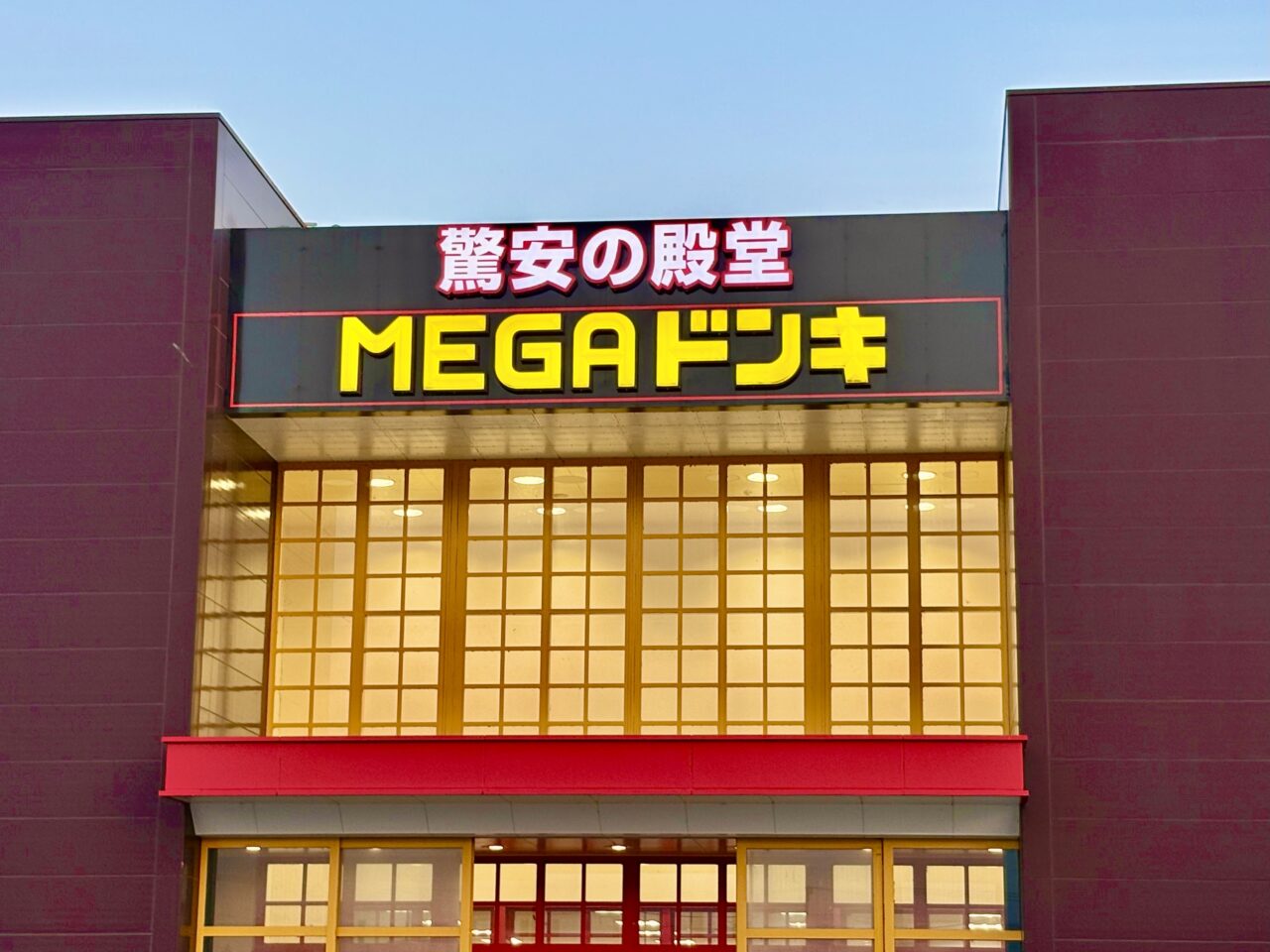 2026年7月11日MEGAドン・キホーテUNY 伊勢崎東店外観