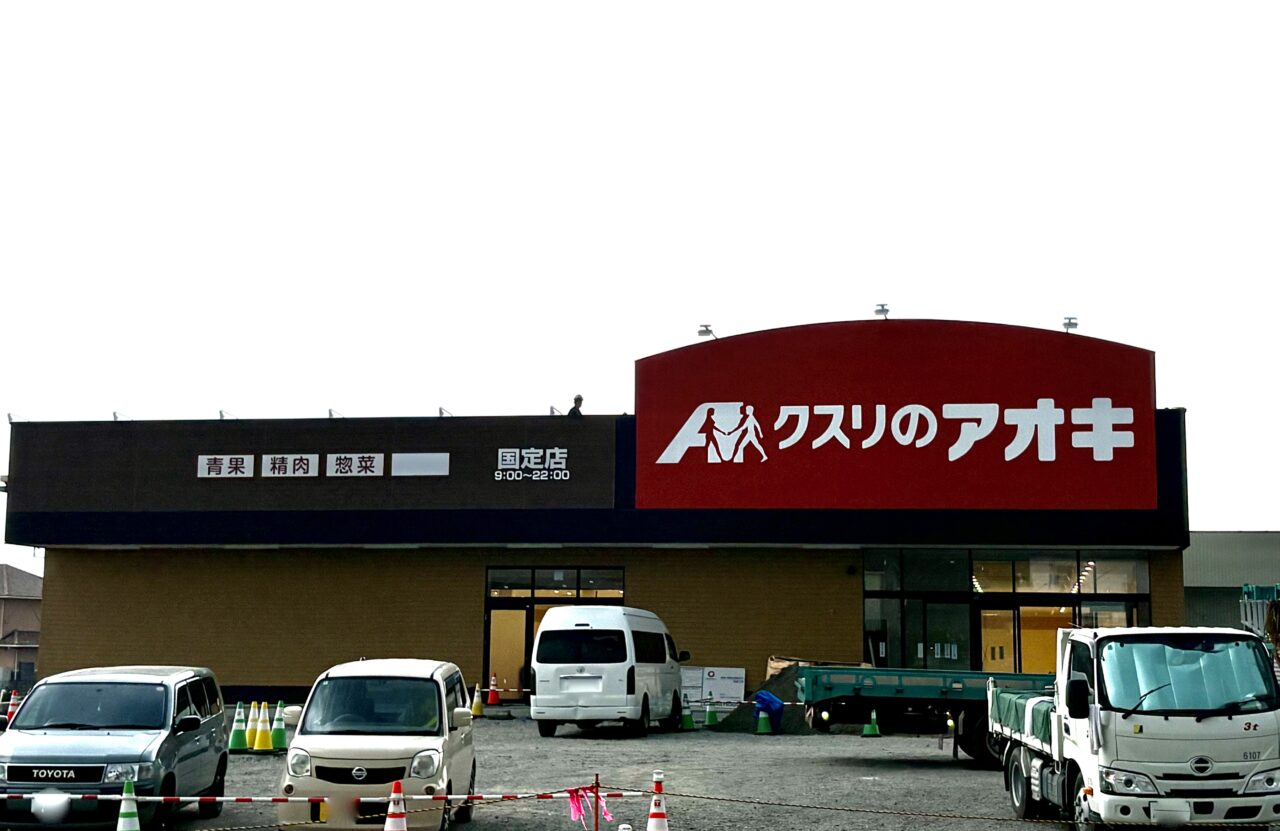 2026年7月16日クスリのアオキ国定店店舗