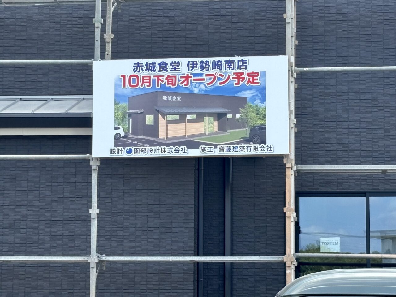 2026年8月9日赤城食堂伊勢崎南店オープン告知
