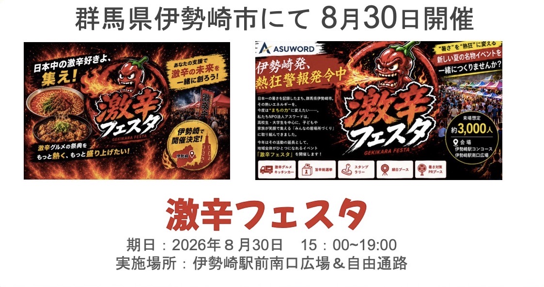 2026年8月22日激辛フェスタ告知