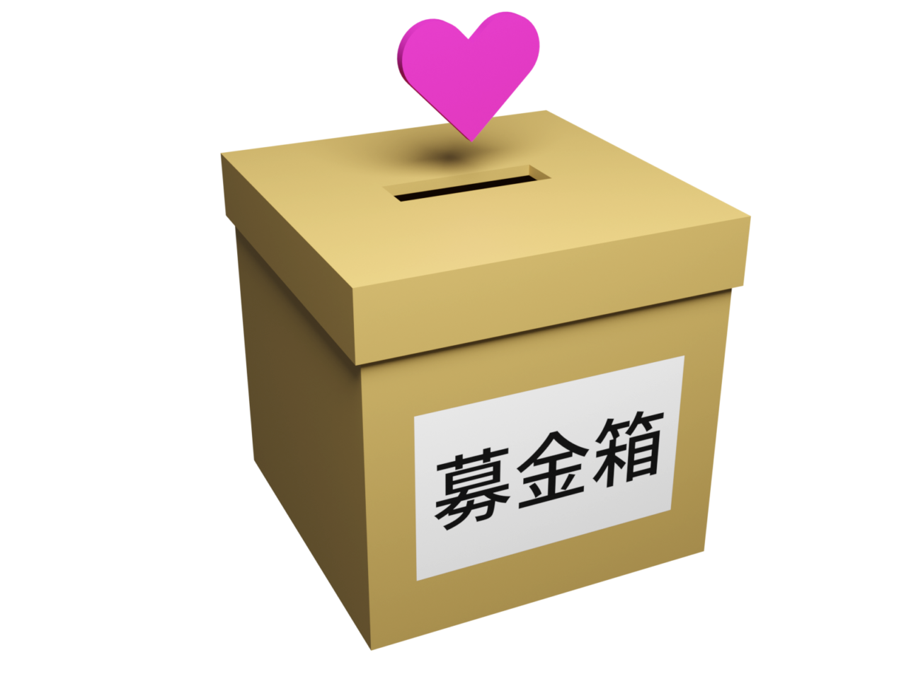 2026年8月1日募金箱イメージ