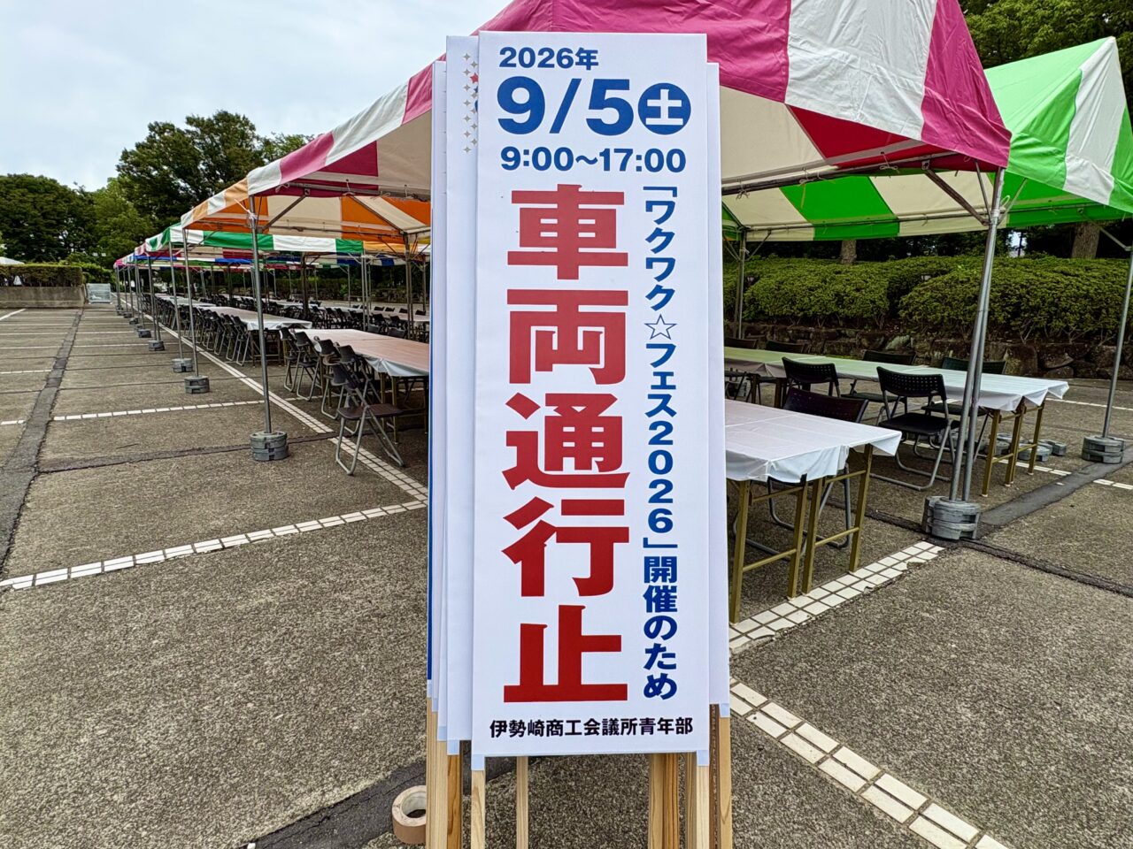 2026年9月4日文化会館通り車両通行止め看板