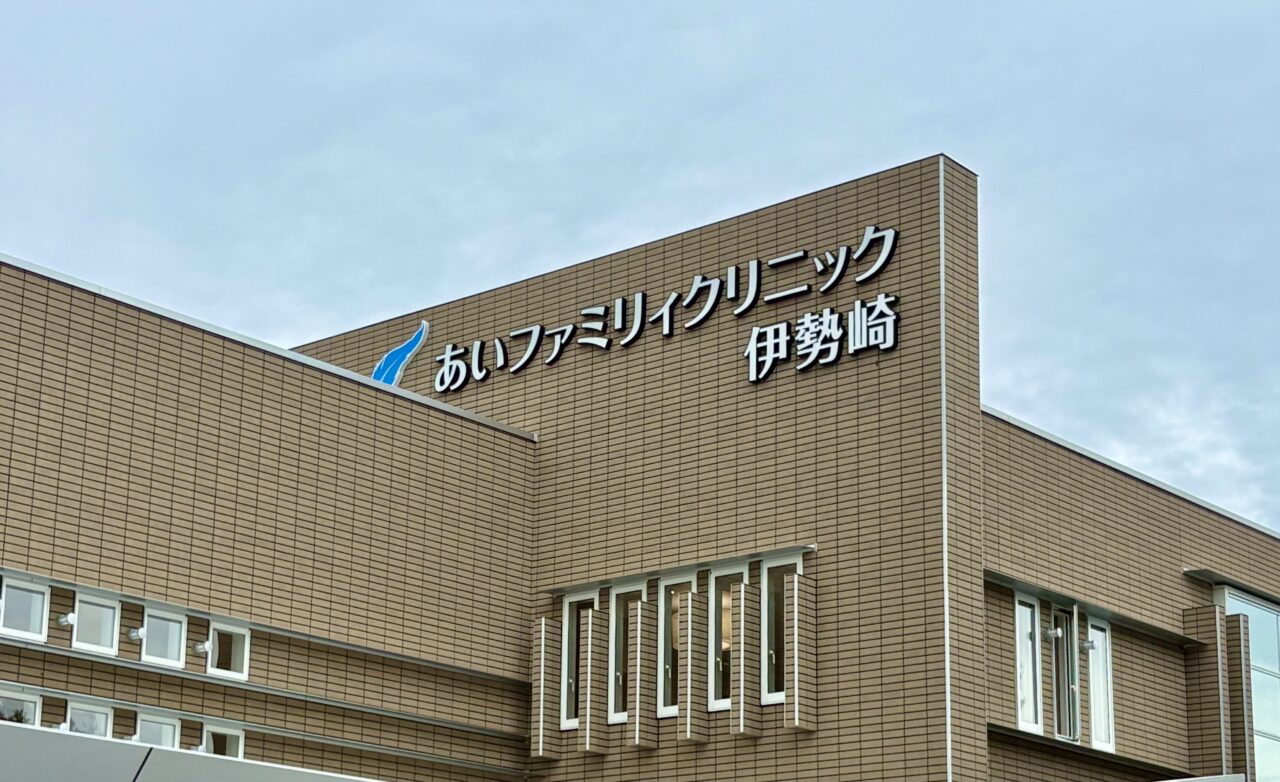 2026年9月8日あいファミリィクリニック伊勢崎外観