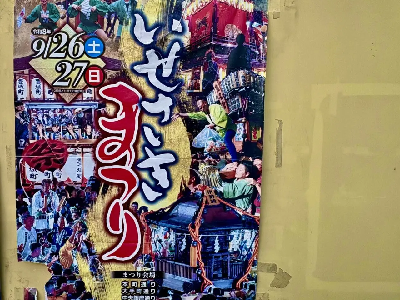 2026年9月24日いせさきまつりポスター