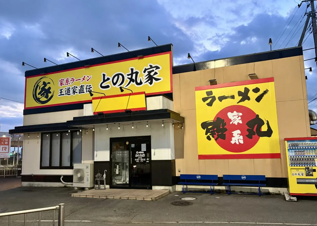 2026年9月17日との丸家伊勢崎店正面